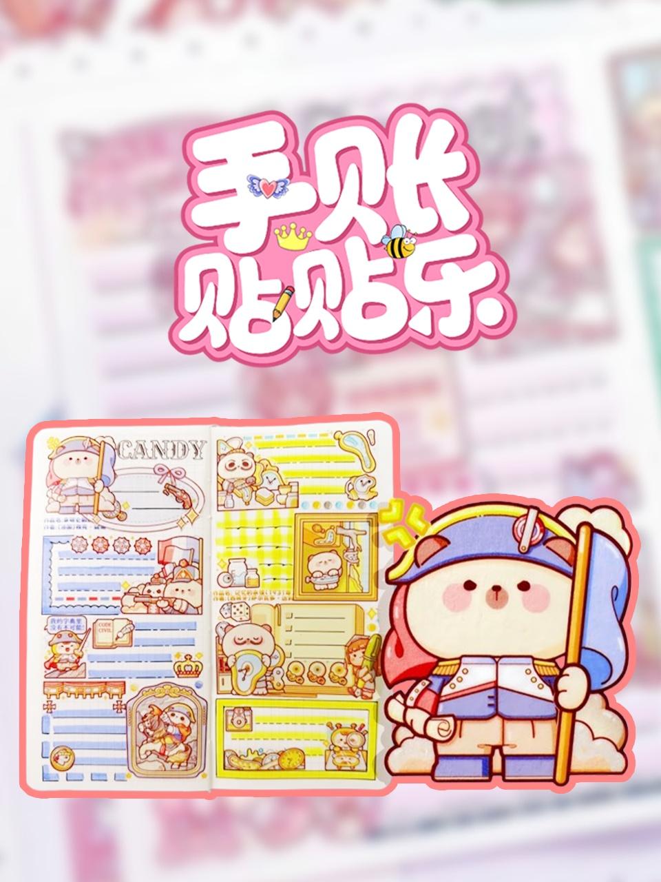 手账贴贴乐